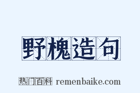 野槐造句是什么意思的图片